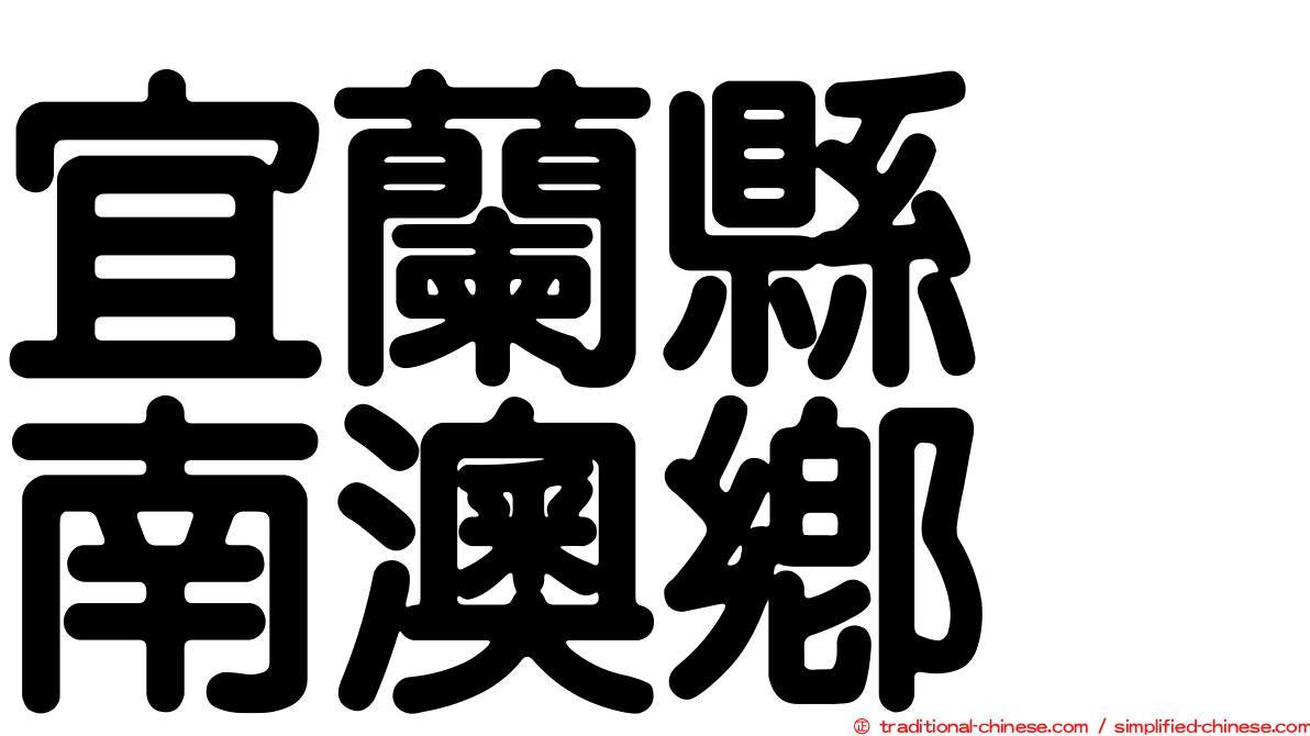 宜蘭縣　南澳鄉